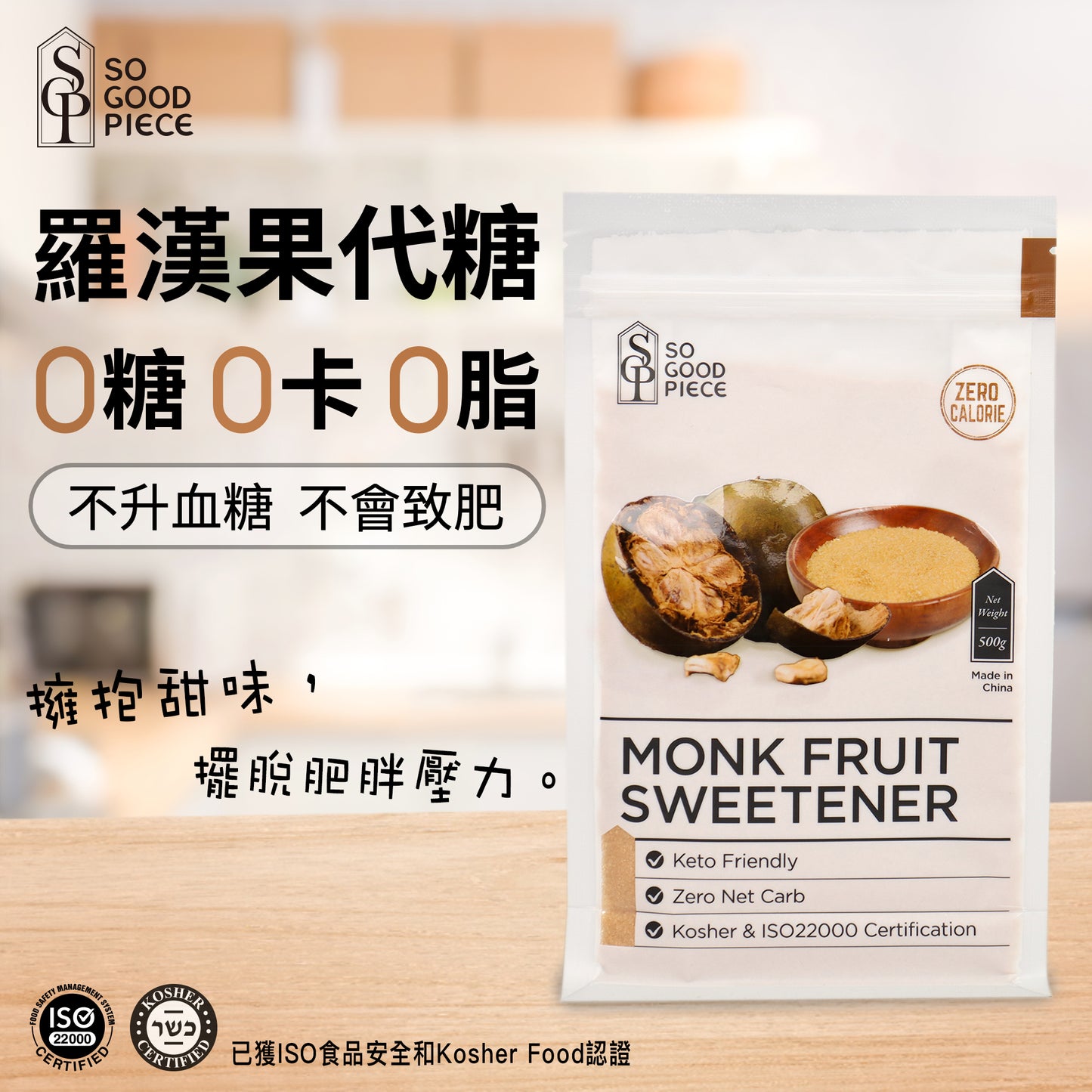 So Good Piece - 黃金羅漢果糖 500克 - 零卡路里代糖