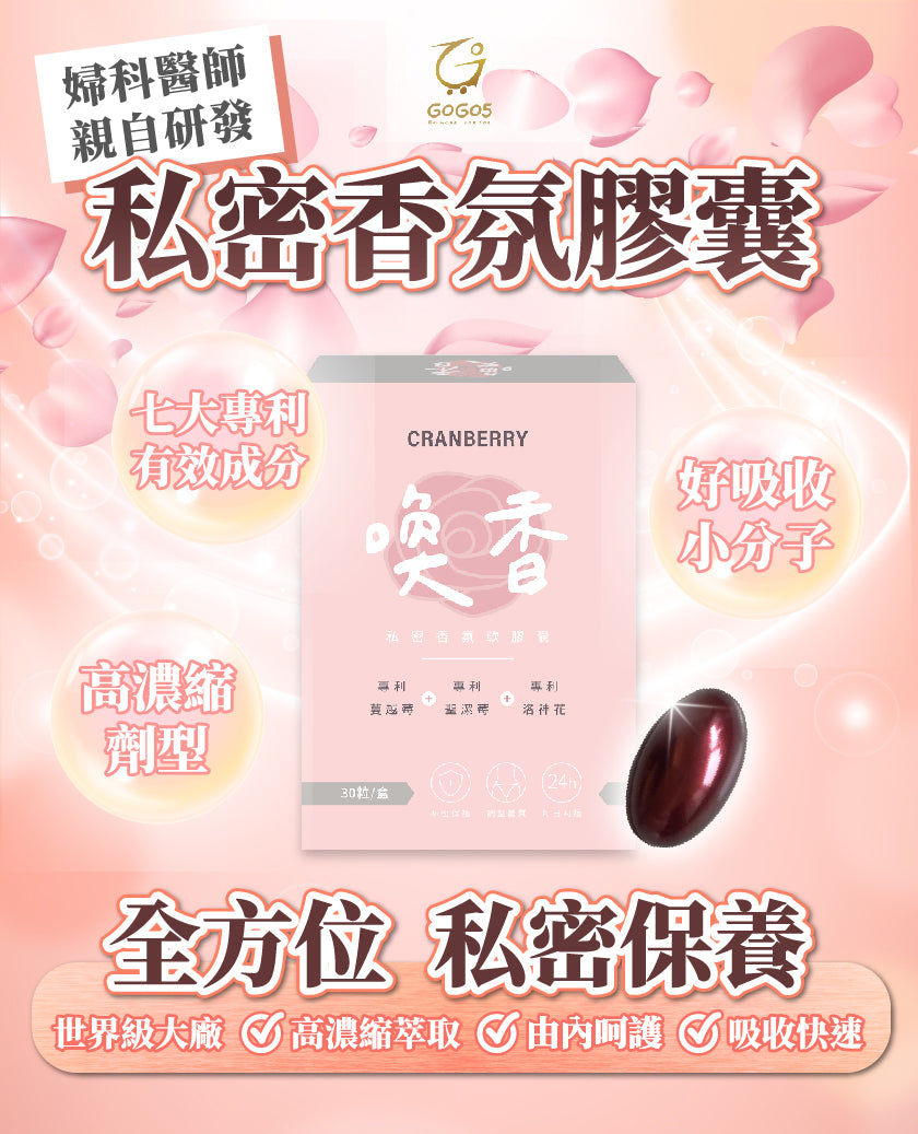 家家生醫 - 喚香-私密香氛軟膠囊（30粒/盒）｜女性專屬 × 蔓越莓精華 × 天然呵護 #保健品 #私密私處 #免疫力健康 #膳食補充劑