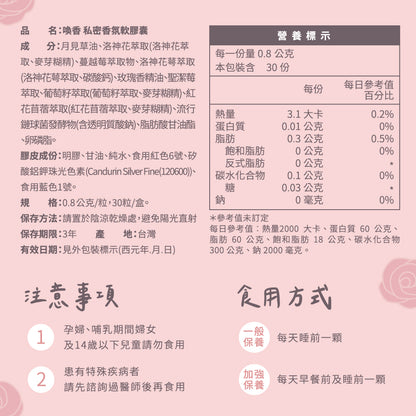 家家生醫 - 喚香-私密香氛軟膠囊（30粒/盒）｜女性專屬 × 蔓越莓精華 × 天然呵護 #保健品 #私密私處 #免疫力健康 #膳食補充劑