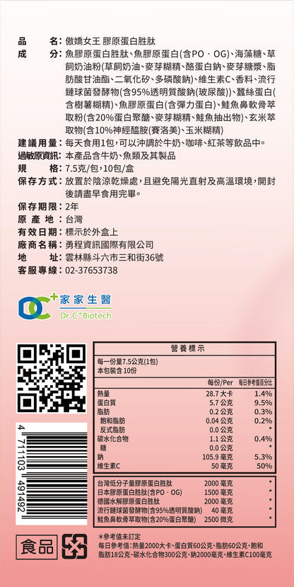 家家生醫 - 傲嬌女王-膠原蛋白胜肽（10包/盒）｜女性保養 × 高效美顏 × 方便沖飲