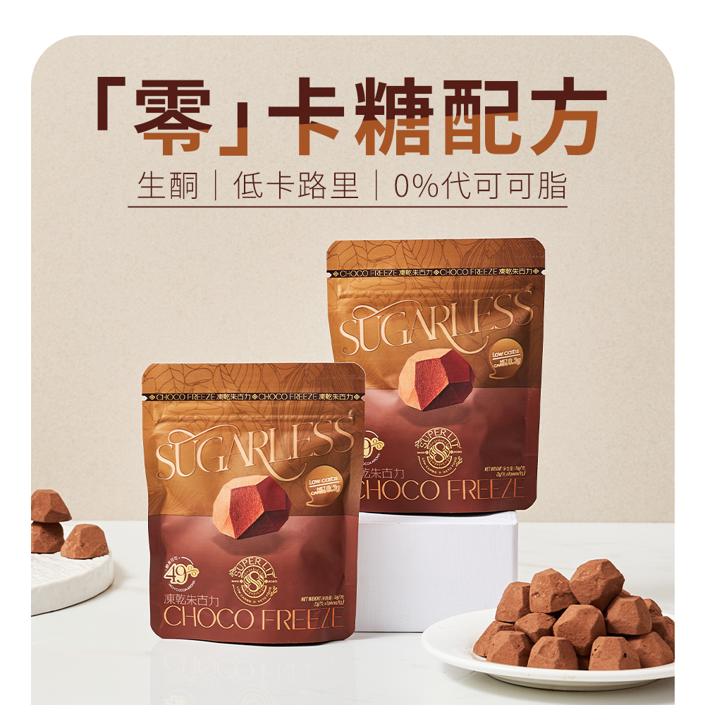 SUPER LIT - Sugarless 凍乾朱古力 49% 醇香可可(2克*8粒)【2包裝】低卡路里低碳零食 #生酮飲食 #赤藻糖醇 #零卡代糖 #低糖減肥零食 #低GI飲食