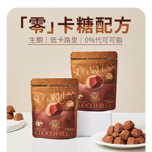 SUPER LIT - Sugarless 凍乾朱古力 49% 醇香可可(2克*8粒)【2包裝】低卡路里低碳零食 #生酮飲食 #赤藻糖醇 #零卡代糖 #低糖減肥零食 #低GI飲食