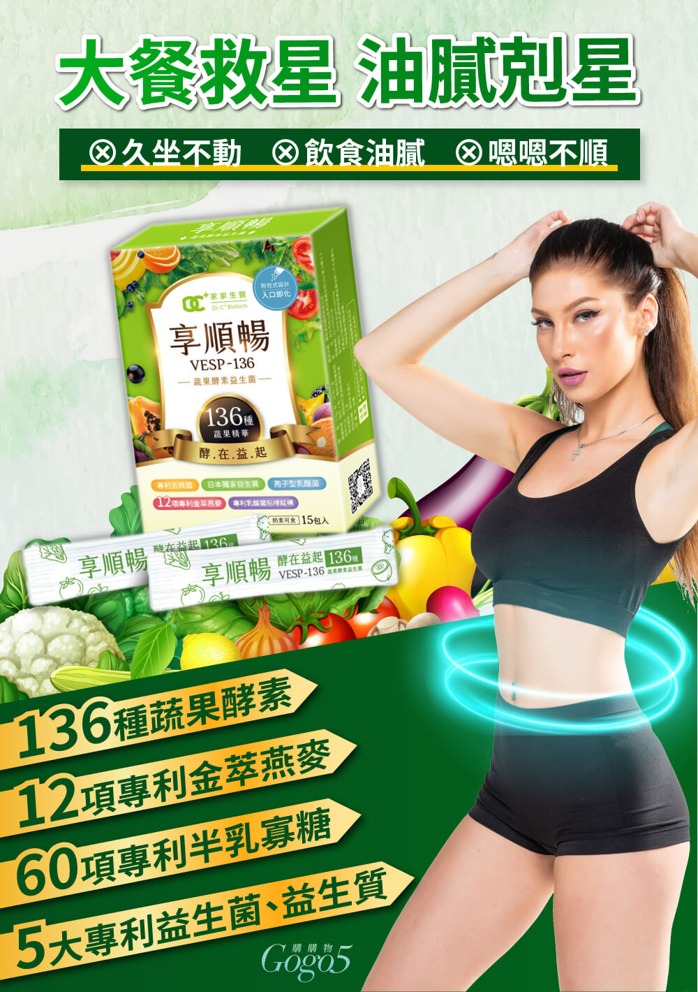 家家生醫 - 享順暢 - VESP-136 蔬果酵素益生菌（15包/盒）｜天然排毒 × 輕鬆通便 × 宿便掰掰！#纖體 #減肥 #便秘 #保健品 #消脂瘦身 #營養補充劑