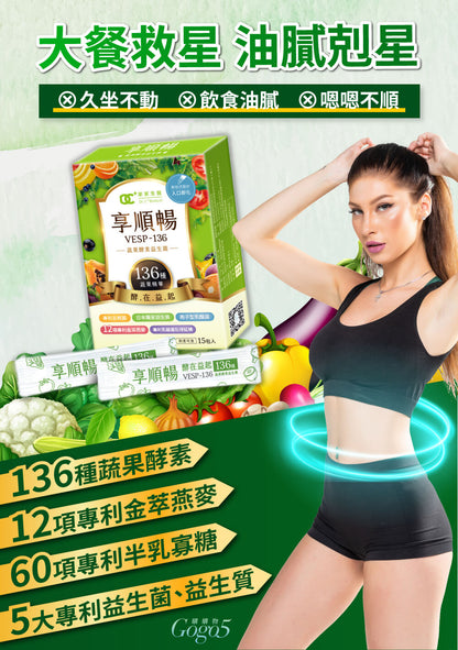 家家生醫 - 享順暢 - VESP-136 蔬果酵素益生菌（15包/盒）｜天然排毒 × 輕鬆通便 × 宿便掰掰！#纖體 #減肥 #便秘 #保健品 #消脂瘦身 #營養補充劑