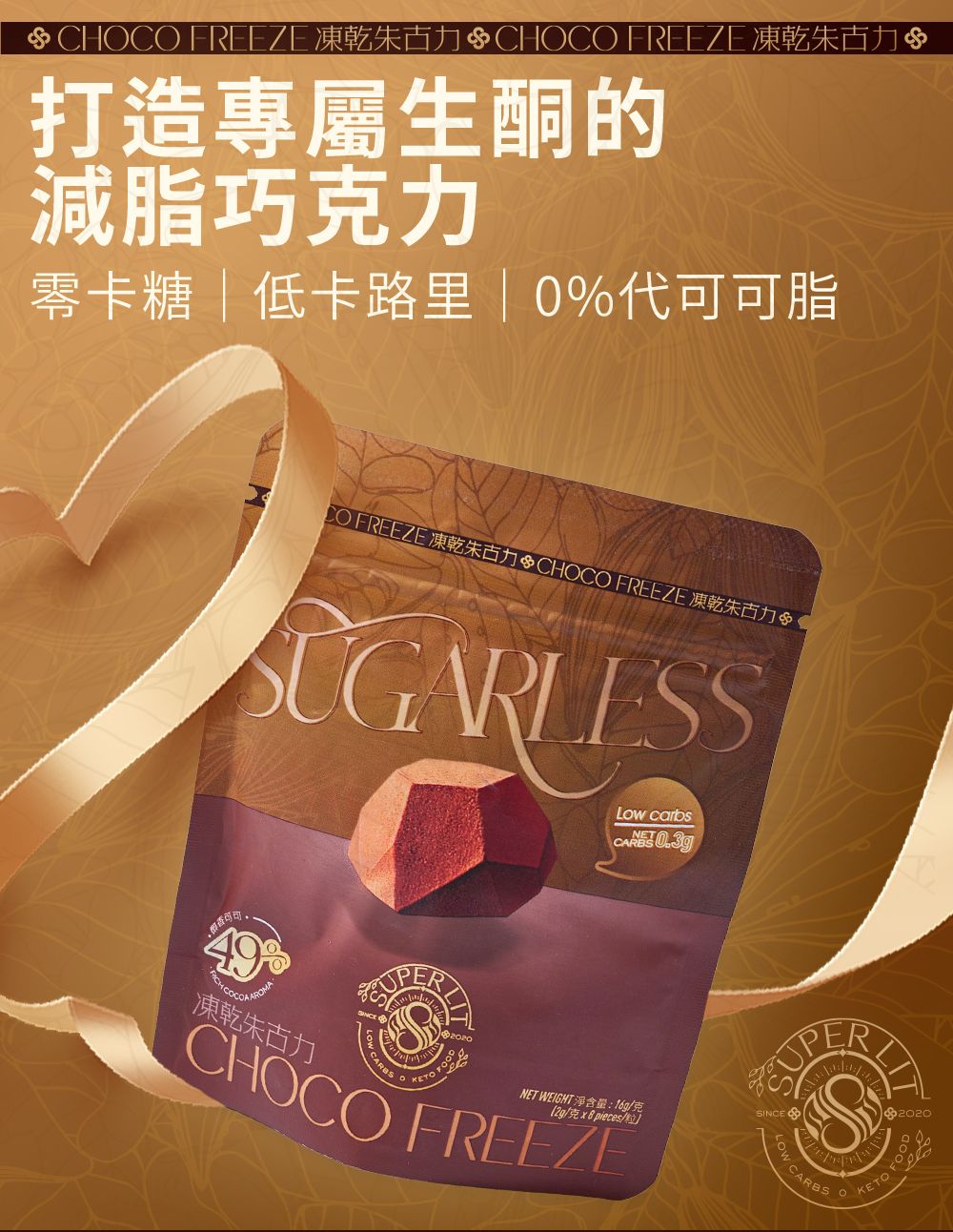 SUPER LIT - Sugarless 凍乾朱古力 49% 醇香可可(2克*8粒)【4包裝】低卡路里低碳零食 #生酮飲食 #赤藻糖醇 #零卡代糖 #低糖減肥零食 #低GI飲食