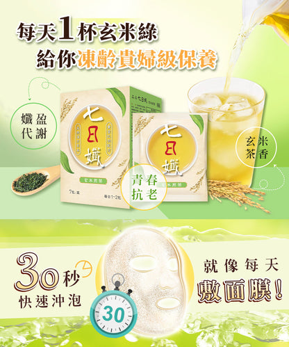 七日孅 - 玄米煎茶 代謝茶【8盒裝】（7包/盒）｜順暢代謝 × 排毒消腫 × 養生冷泡茶 × 無糖茶包飲品