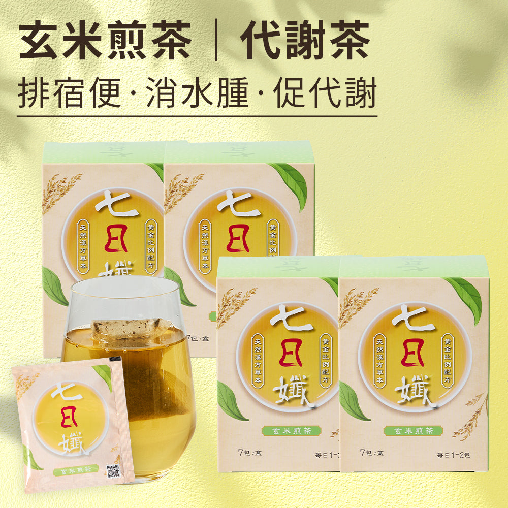 七日孅 - 玄米煎茶 代謝茶【4盒裝】（7包/盒）｜順暢代謝 × 排毒消腫 × 養生冷泡茶 × 無糖茶包飲品