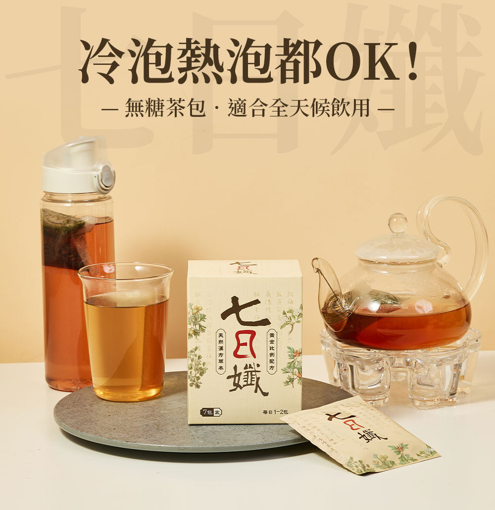 七日孅 - 原味代謝茶（7包/盒）｜順暢代謝 × 排毒消腫 × 養生冷泡茶 × 無糖茶包飲品