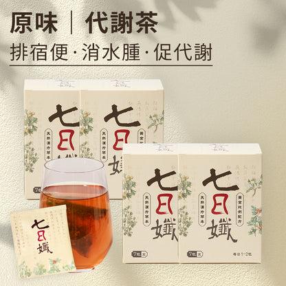 七日孅 - 原味代謝茶【4盒裝】（7包/盒）｜順暢代謝 × 排毒消腫 × 養生冷泡茶 × 無糖茶包飲品