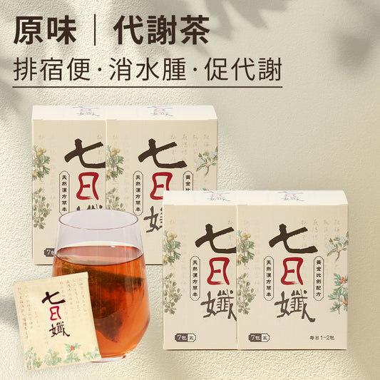 七日孅 - 原味代謝茶【4盒裝】（7包/盒）｜順暢代謝 × 排毒消腫 × 養生冷泡茶 × 無糖茶包飲品