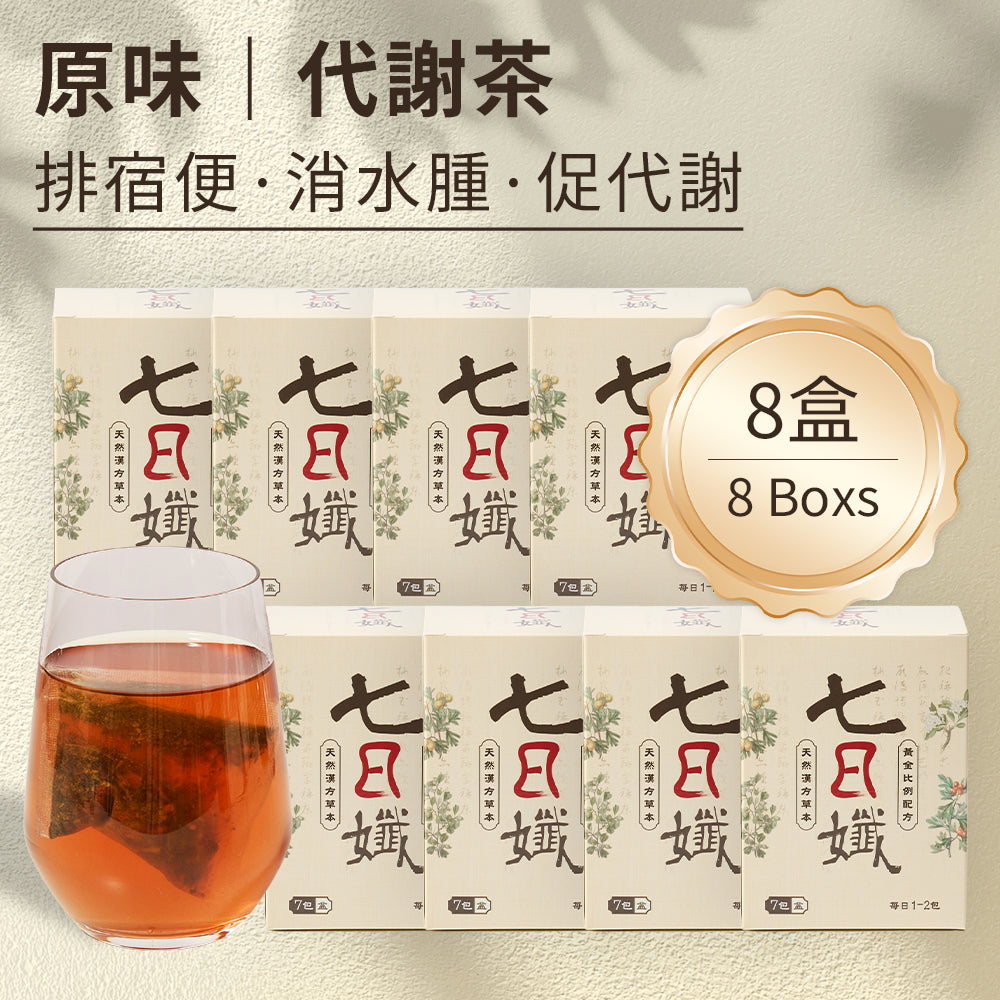 七日孅 - 原味代謝茶【8盒裝】（7包/盒）｜順暢代謝 × 排毒消腫 × 養生冷泡茶 × 無糖茶包飲品