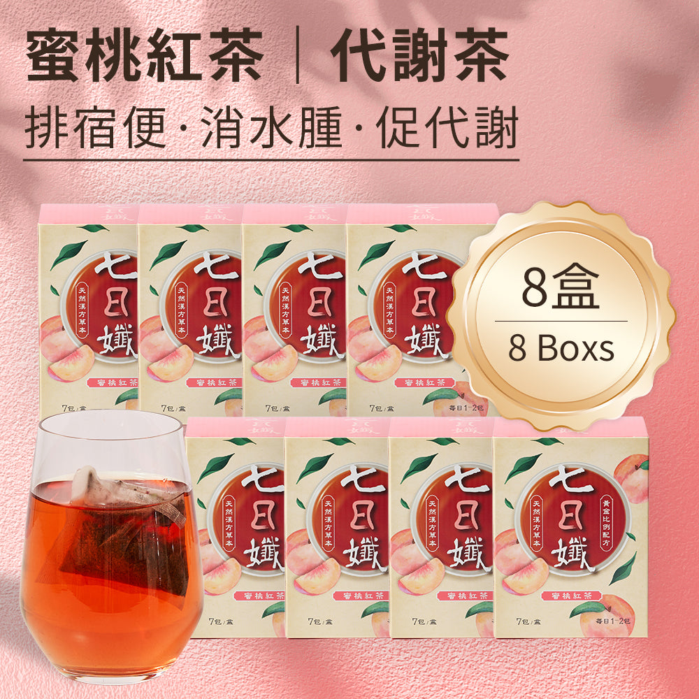 七日孅 - 蜜桃紅茶味 代謝茶【8盒裝】（7包/盒）｜順暢代謝 × 排毒消腫 × 養生冷泡茶 × 無糖茶包飲品