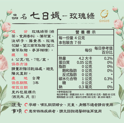"12+1 優惠" 七日孅 - 玫瑰綠茶 代謝茶【12盒裝】（7包/盒）｜順暢代謝 × 排毒消腫 × 養生冷泡茶 × 無糖茶包飲品