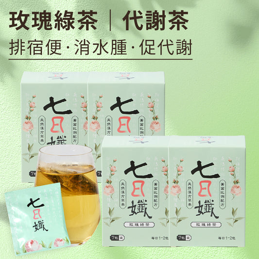 七日孅 - 玫瑰綠茶 代謝茶【4盒裝】（7包/盒）｜順暢代謝 × 排毒消腫 × 養生冷泡茶 × 無糖茶包飲品