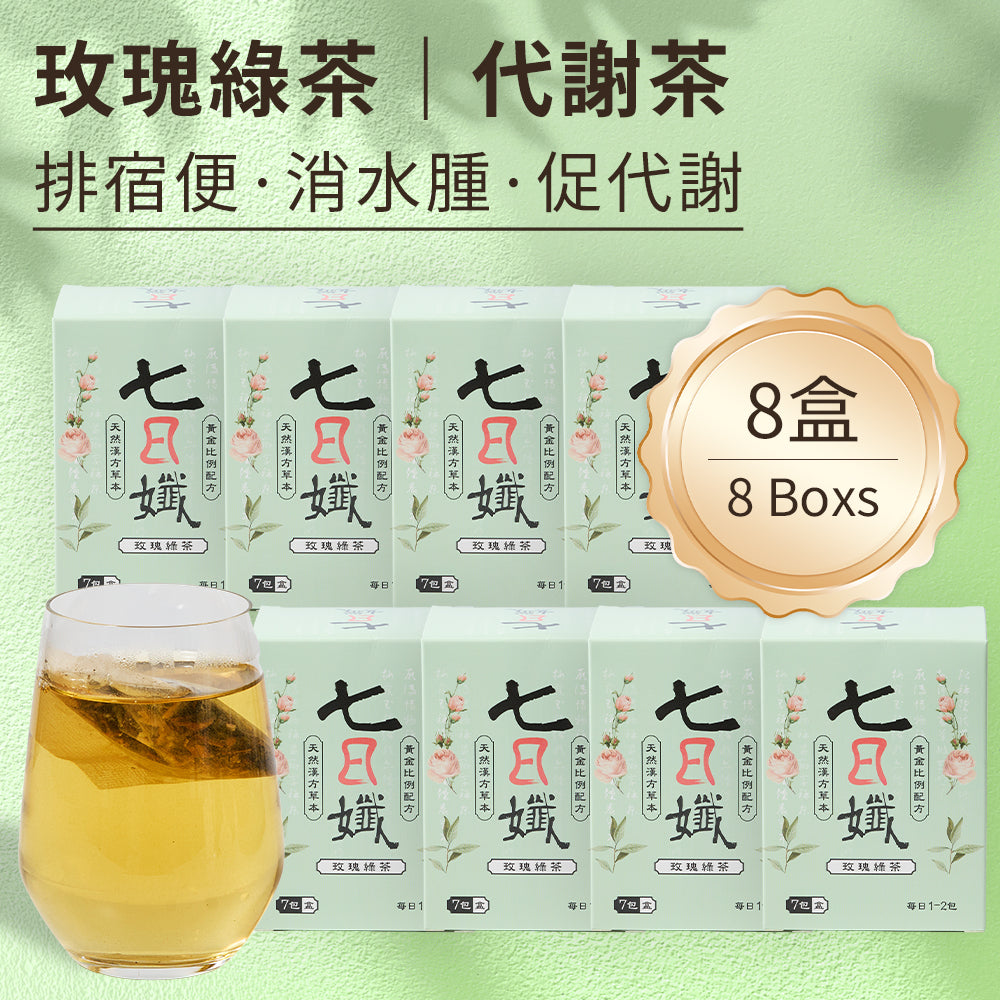 七日孅 - 玫瑰綠茶 代謝茶【8盒裝】（7包/盒）｜順暢代謝 × 排毒消腫 × 養生冷泡茶 × 無糖茶包飲品