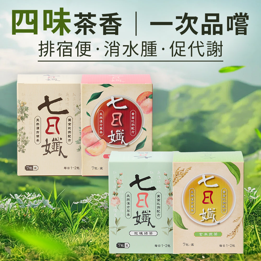 七日孅 - 經典茶品試飲套裝 代謝茶（原味、蜜桃紅茶、玫瑰綠、玄米煎茶）｜順暢代謝 × 排毒消腫 × 養生冷泡茶 × 無糖茶包飲品