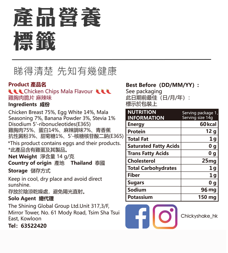 CHICKY SHAKE - 雞胸肉脆片 麻辣味