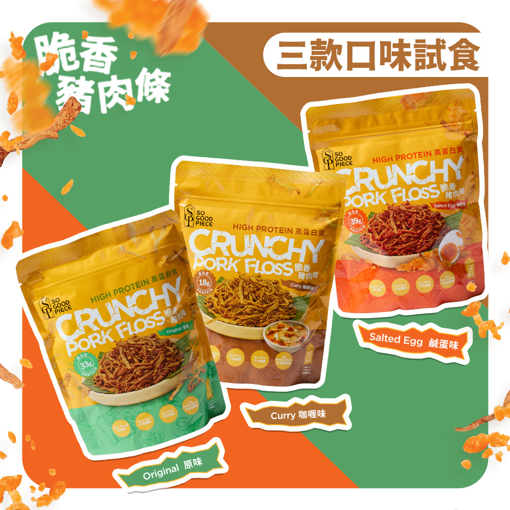 So Good Piece - 高蛋白脆香豬肉條 - 試食套装（原味、咖喱味、鹹蛋味）｜健康零食｜低脂低碳｜低卡路里｜無添加｜非油炸｜健身低脂食品