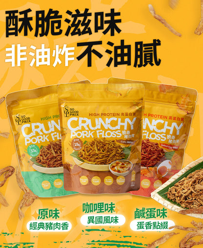 So Good Piece - 高蛋白脆香豬肉條 - 試食套装（原味、咖喱味、鹹蛋味）｜健康零食｜低脂低碳｜低卡路里｜無添加｜非油炸｜健身低脂食品