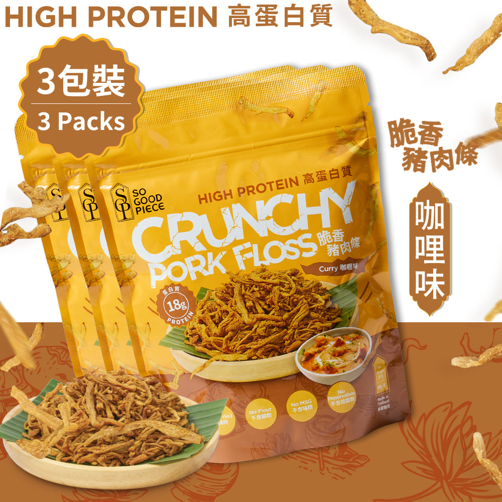 So Good Piece - 高蛋白脆香豬肉條 - 咖喱味 60g【3包裝】｜健康零食｜低脂低碳｜低卡路里｜無添加｜非油炸｜健身低脂食品