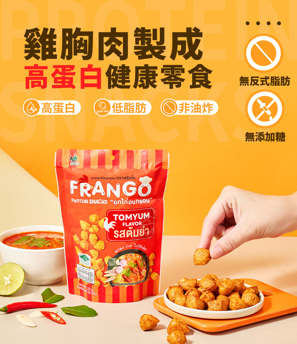 Frango - 原箱優惠 - 高蛋白零食 三角脆脆粒 冬陰功味 20包 - 低糖低碳低卡路里減肥snack #即食雞胸肉零食 #減肥健身人士健康零食