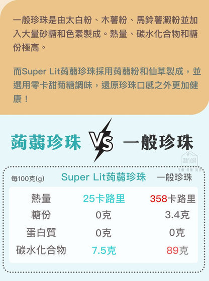 SUPER LIT - 多件特惠裝 - 10包 Stevia 微甜蒟蒻珍珠 免煮珍珠