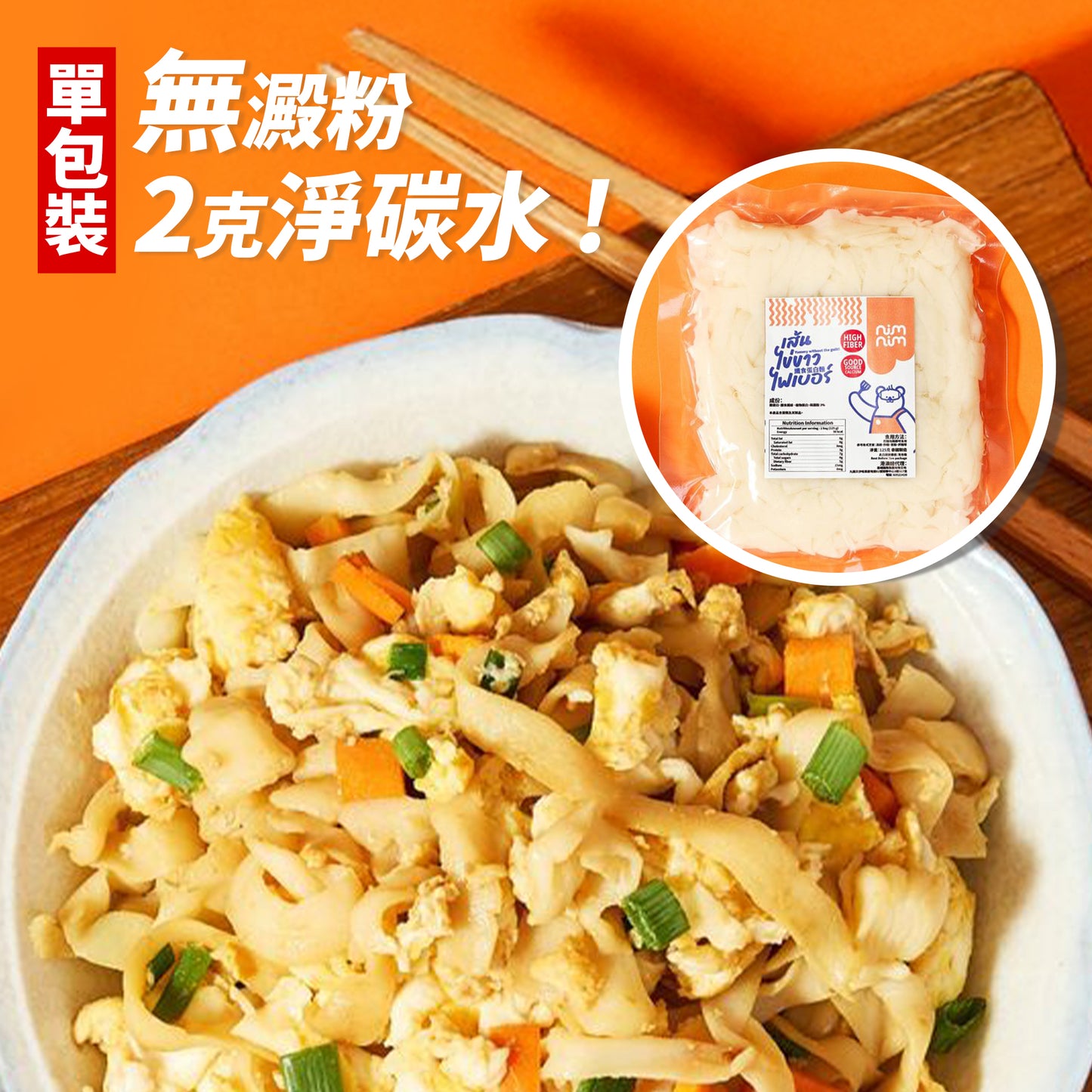 Nimnim - 即食蛋白麵/河粉 單包裝 - 適合生酮蛋奶素食/高蛋白質/低脂肪低卡路里