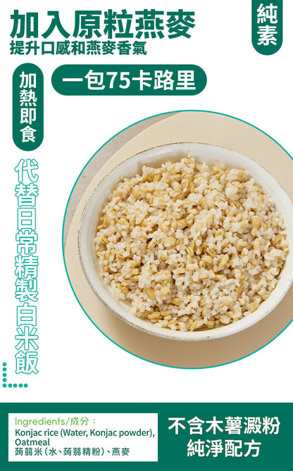 輕食時光 - 【非生酮】- 即食燕麥蒟蒻飯 單包裝 - 純素食 （蒟蒻米）