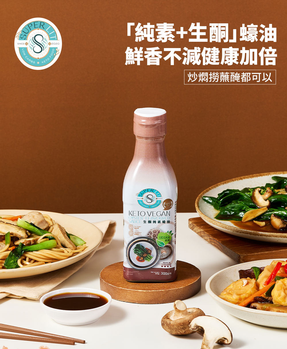 SUPER LIT - 生酮純素蠔油 Vegan oyster flavored sauce