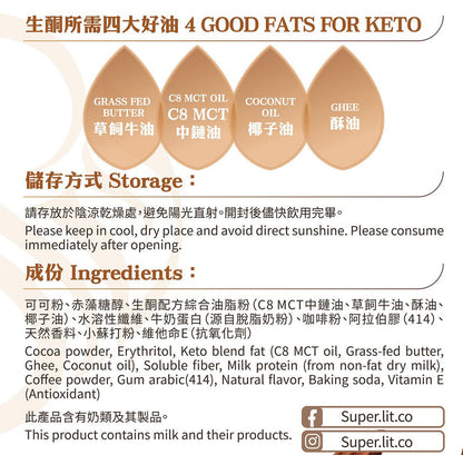 SUPER LIT - 防彈可可/熱朱古力（椰子油、C8 MCT 油粉 、酥油）