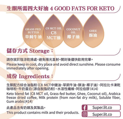 SUPER LIT - 草飼牛油 生酮防彈咖啡（椰子油、C8 MCT 油粉 、酥油）