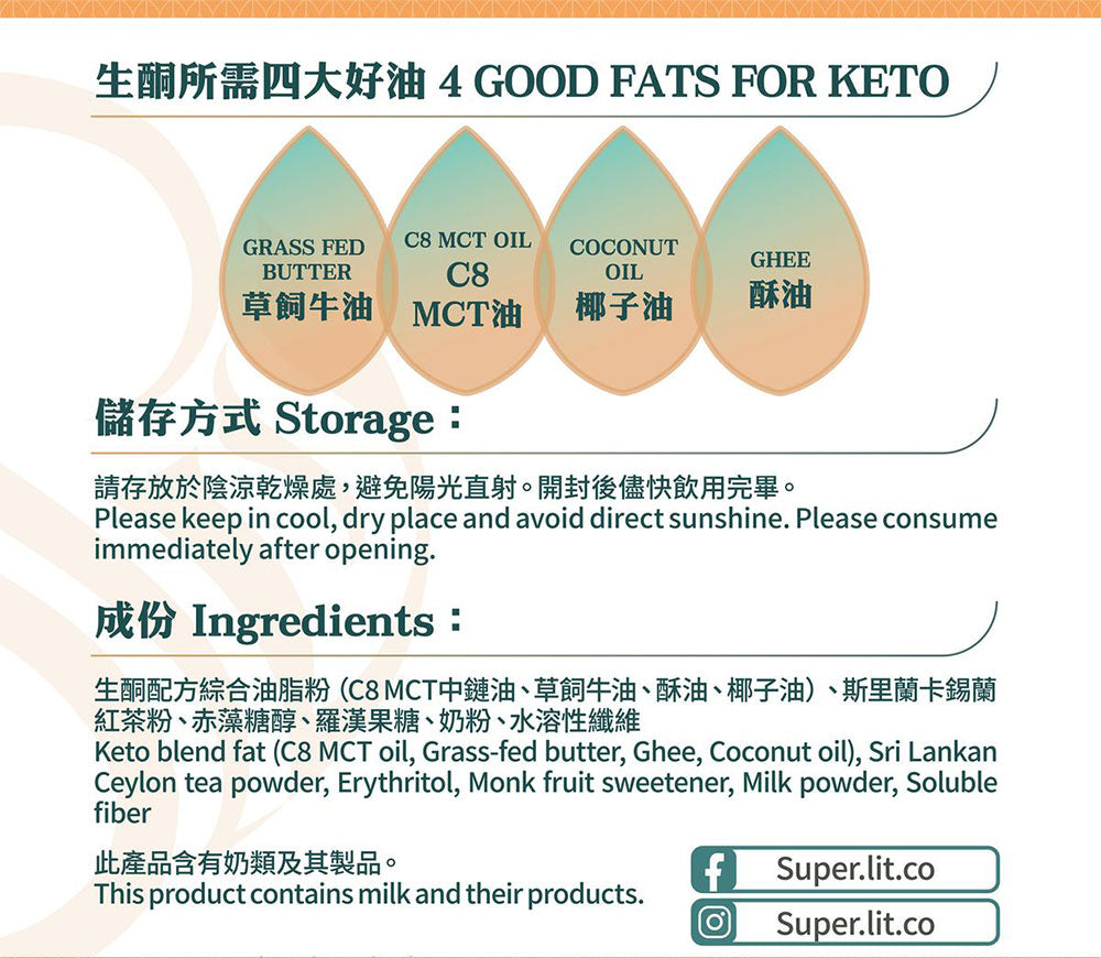SUPER LIT - 防彈奶茶（椰子油、C8 MCT 油粉 、酥油）