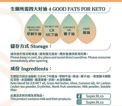 SUPER LIT - 防彈奶茶（椰子油、C8 MCT 油粉 、酥油）