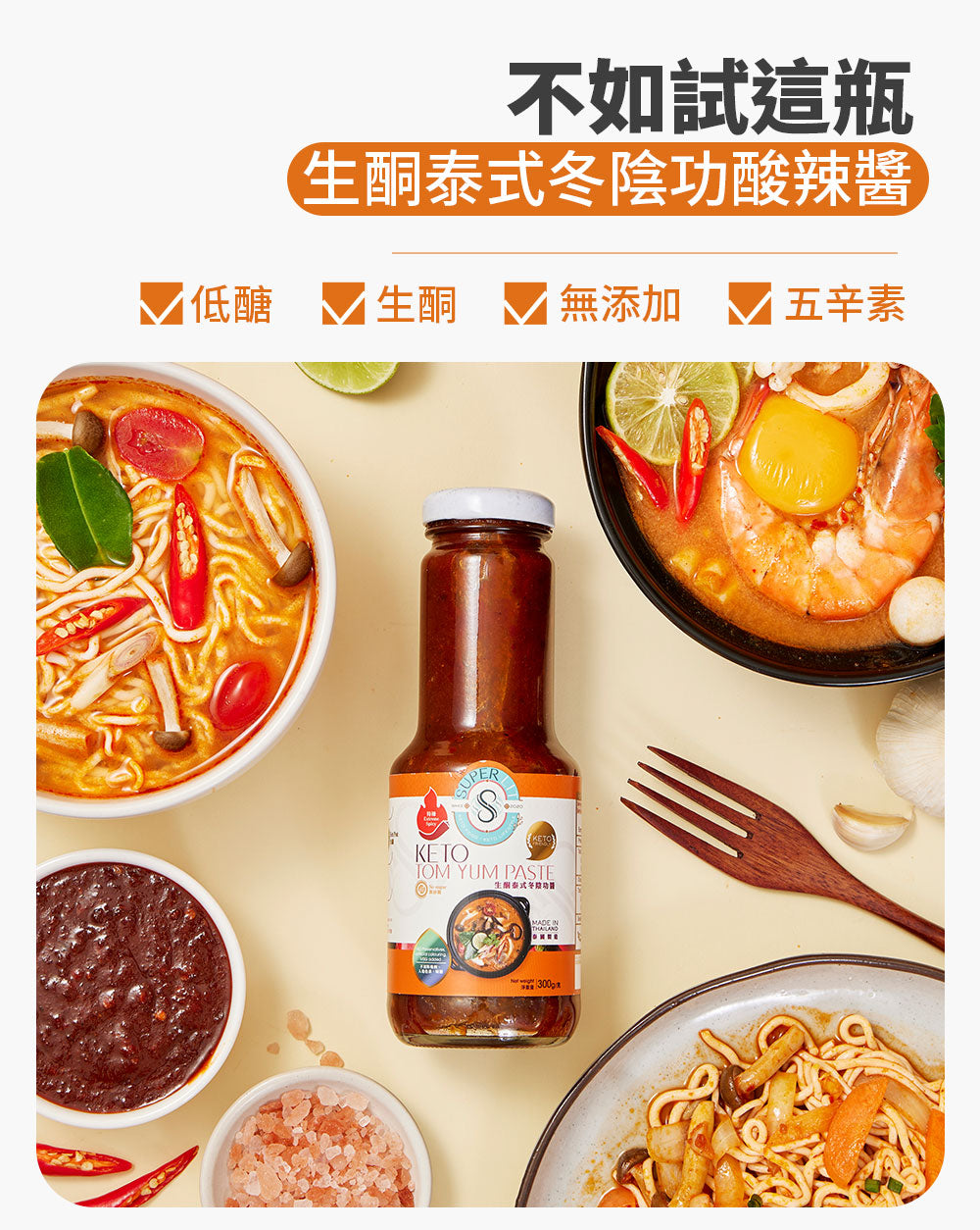 SUPER LIT - 生酮素食泰式冬陰功醬 - 五辛素