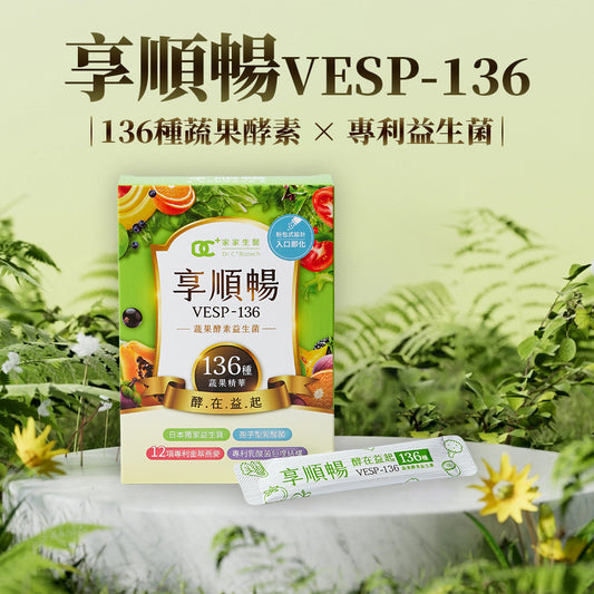 家家生醫 - 享順暢 - VESP-136 蔬果酵素益生菌（15包/盒）｜天然排毒 × 輕鬆通便 × 宿便掰掰！#纖體 #減肥 #便秘 #保健品 #消脂瘦身 #營養補充劑