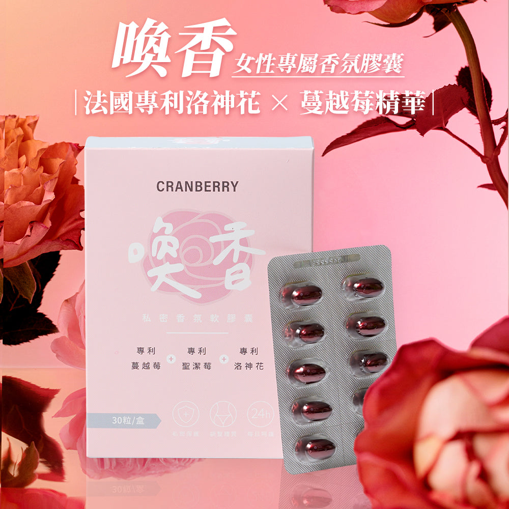 家家生醫 - 喚香-私密香氛軟膠囊（30粒/盒）｜女性專屬 × 蔓越莓精華 × 天然呵護 #保健品 #私密私處 #免疫力健康 #膳食補充劑