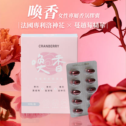 家家生醫 - 喚香-私密香氛軟膠囊（30粒/盒）｜女性專屬 × 蔓越莓精華 × 天然呵護 #保健品 #私密私處 #免疫力健康 #膳食補充劑