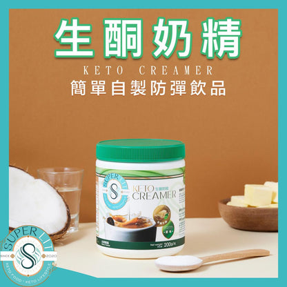 SUPER LIT - 生酮奶精/咖啡伴侣 200克  C8 MCT油粉- 可沖防彈咖啡/奶茶/可可/奶昔/代餐