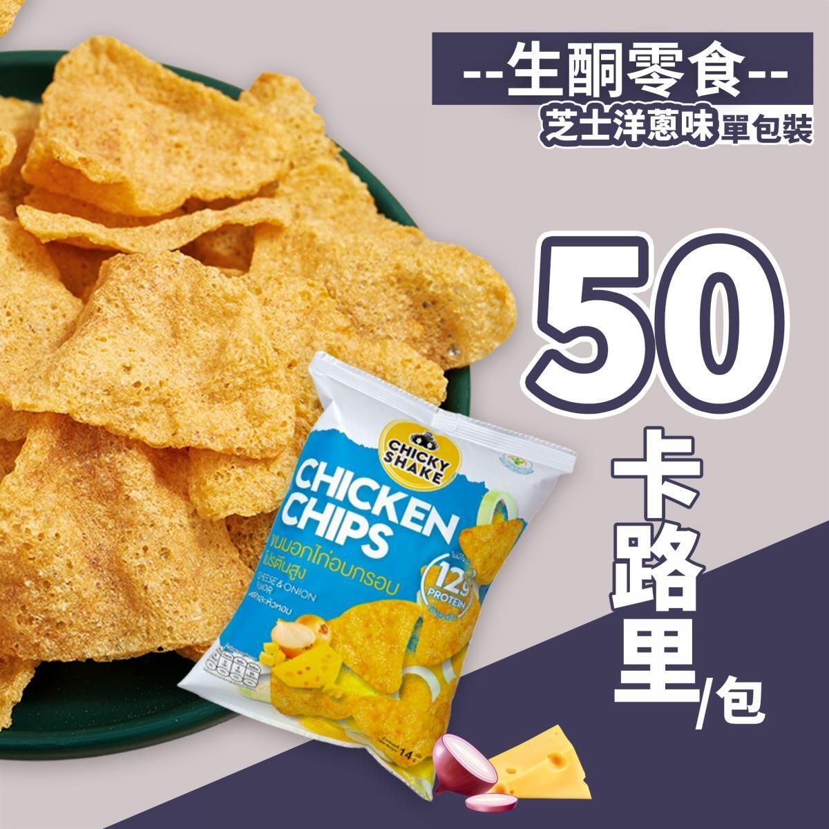 CHICKY SHAKE - 零脂肪雞胸肉脆片 芝士洋蔥味