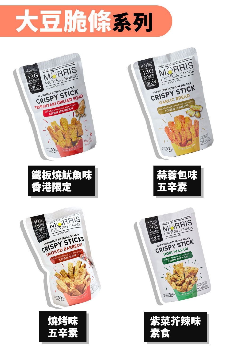 MORRIS - 原箱優惠 - 生酮素食大豆脆條 燒烤味 - 0糖健康零食 高蛋白質香脆零食 適合低糖低碳水#即食雞胸肉薯片零食