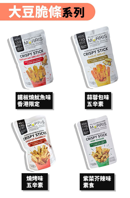 MORRIS - 原箱優惠 - 生酮素食大豆脆條 燒烤味 - 0糖健康零食 高蛋白質香脆零食 適合低糖低碳水#即食雞胸肉薯片零食