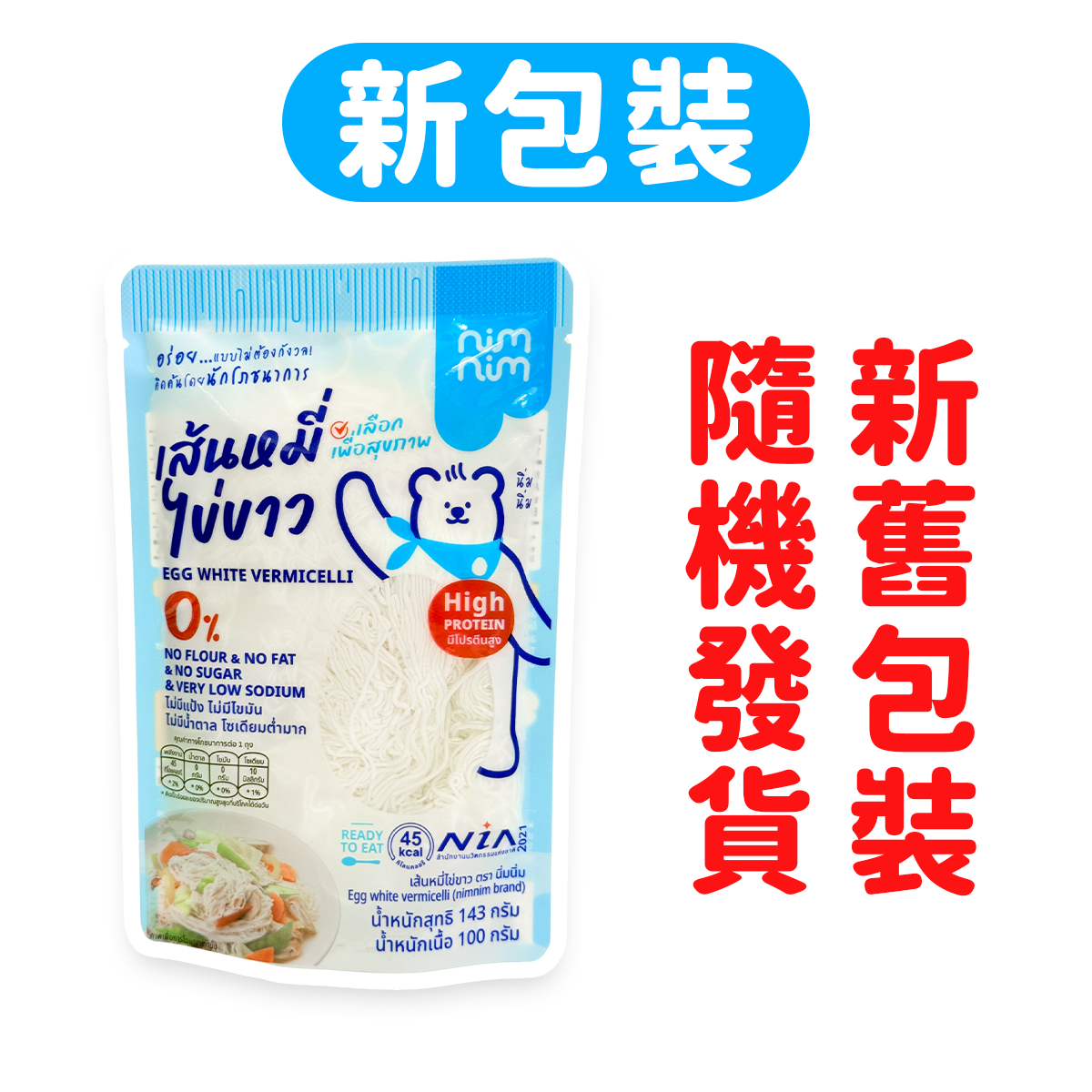 Nimnim - 多件特惠裝 - 5包 生酮蛋白幼麵/低醣米粉（蛋白麵）