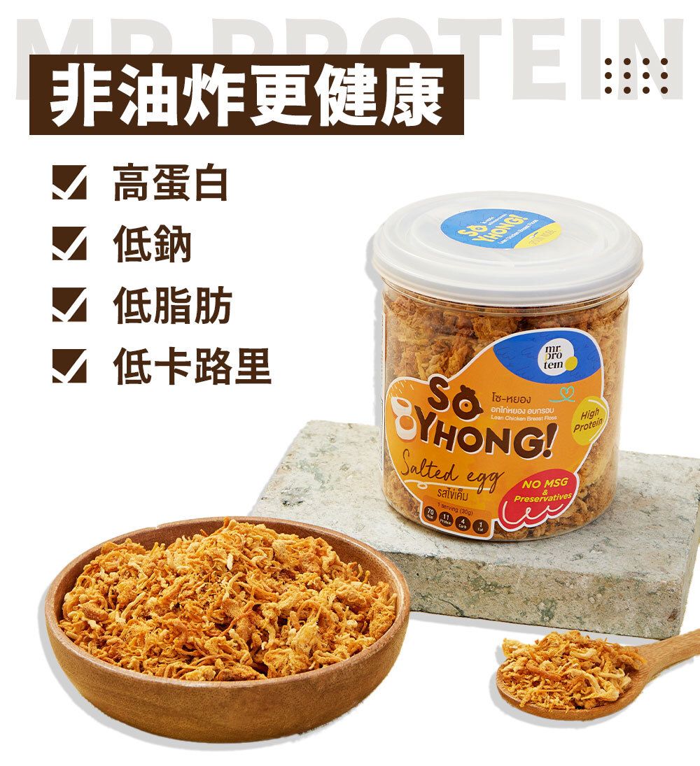 Mr Protein - 脆口雞胸肉鬆 鹹蛋味 3罐裝