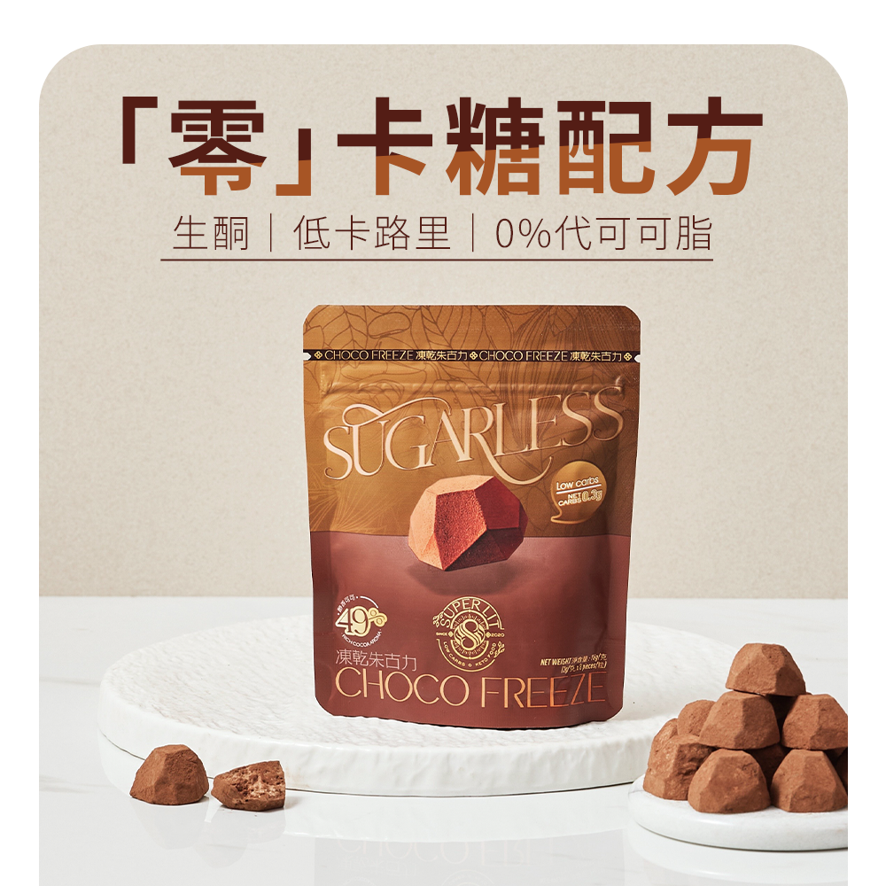 SUPER LIT - Sugarless 凍乾朱古力 49% 醇香可可(2克*8粒) 低卡路里低碳零食 #生酮飲食 #赤藻糖醇 #零卡代糖 #低糖減肥零食 #低GI飲食