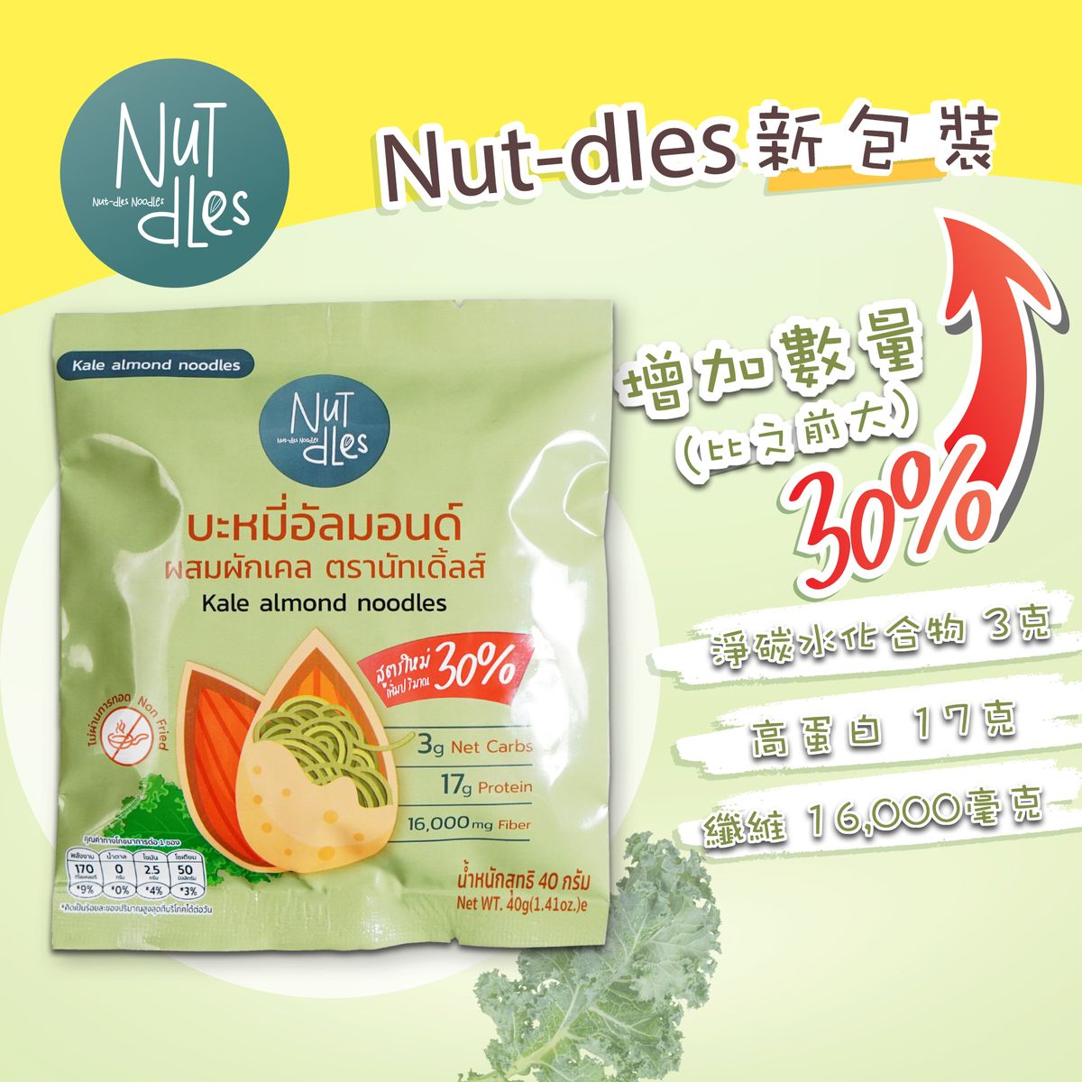 NuTdLes - 原箱優惠 - 羽衣甘藍杏仁麵 10包裝