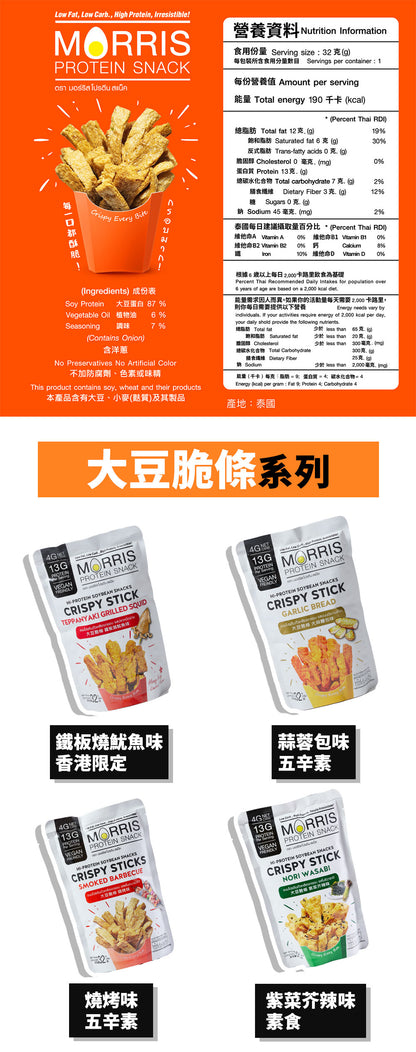 MORRIS - 生酮素食大豆脆條 燒烤味 3包裝 - 0糖健康零食 高蛋白質香脆零食 適合低糖低碳水