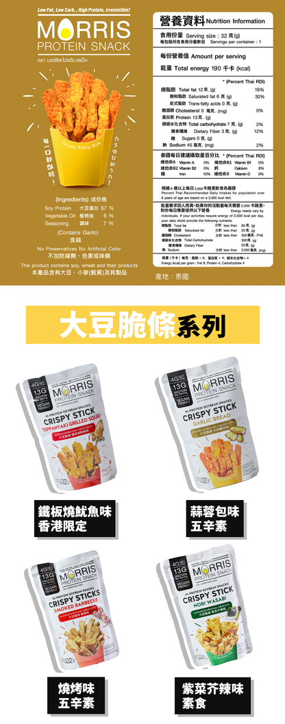 MORRIS - 高蛋白質大豆脆條 蒜蓉包味 - 3包裝 #五辛素食 #生酮零食 #低醣飲食