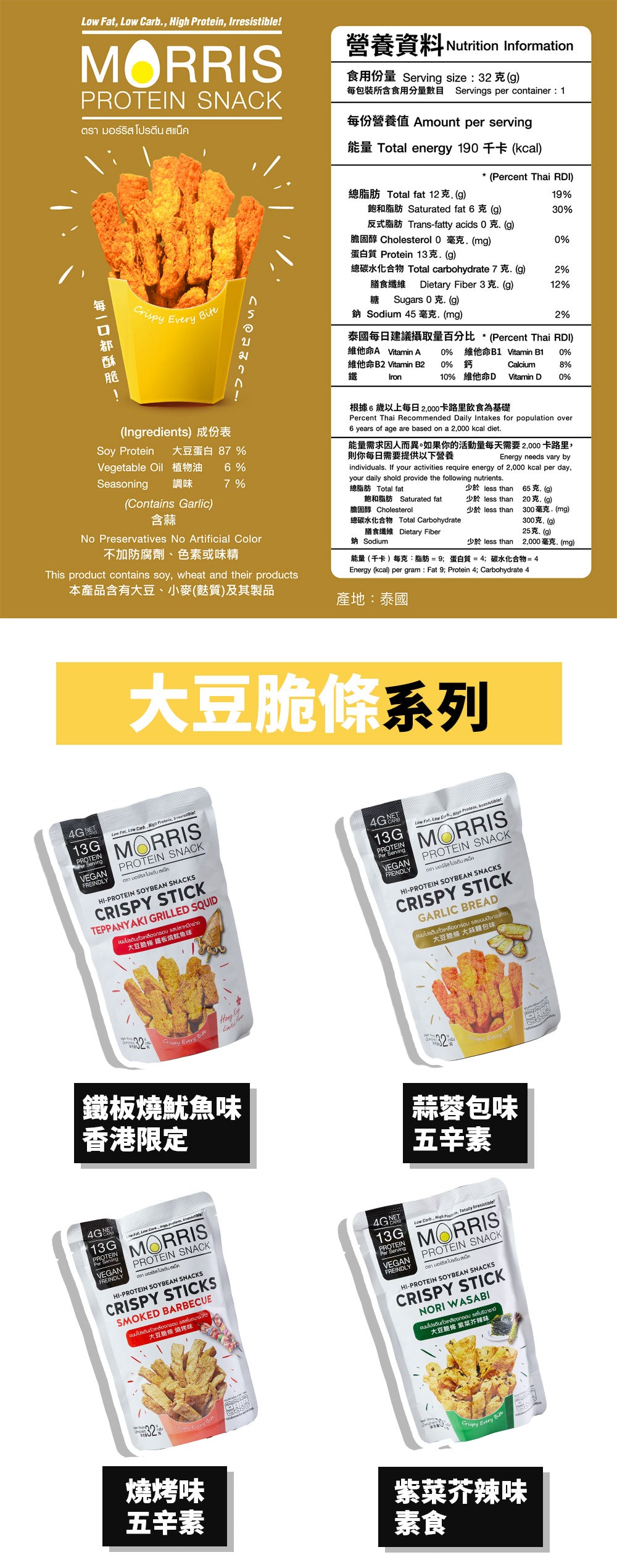 MORRIS - 高蛋白質大豆脆條 蒜蓉包味 - 單包裝 #五辛素食 #生酮零食 #低醣飲食