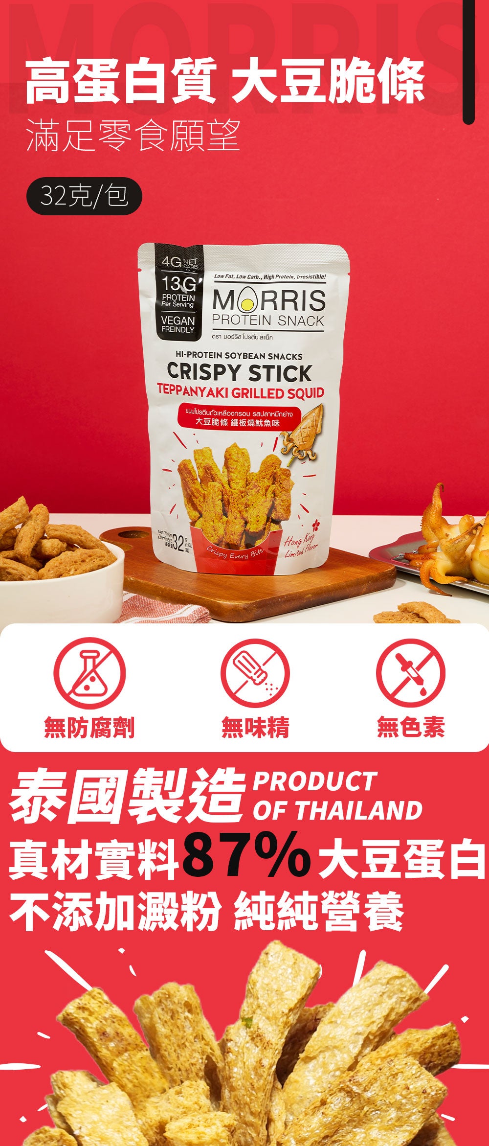MORRIS - 高蛋白質大豆脆條 鐵板燒魷魚味 - 3包裝 #生酮零食 #香港限定口味 #低GI低碳水