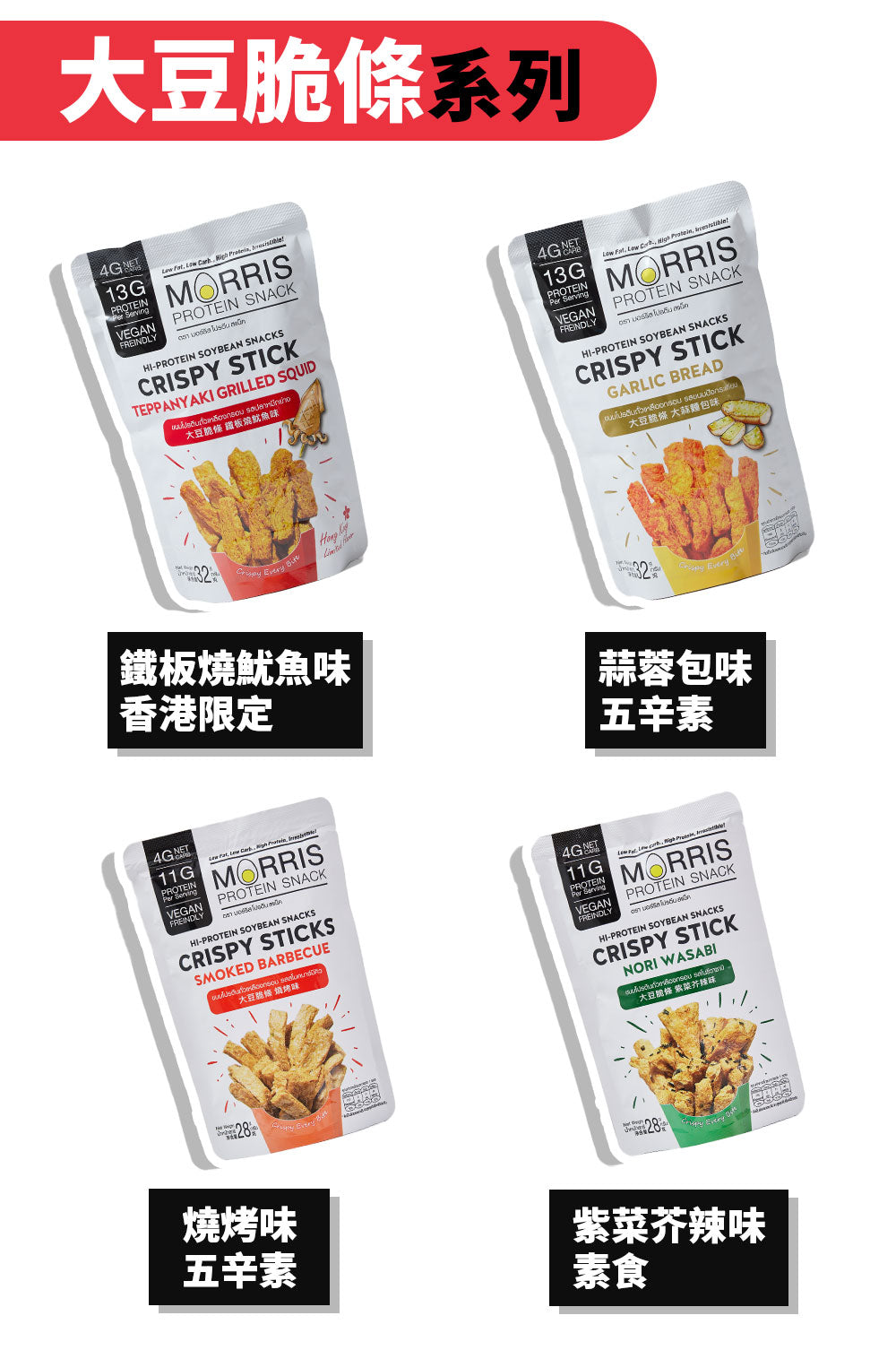 MORRIS - 原箱優惠 - 生酮素食大豆脆條 鐵板燒魷魚味 #生酮零食 #香港限定口味 #低GI低碳水